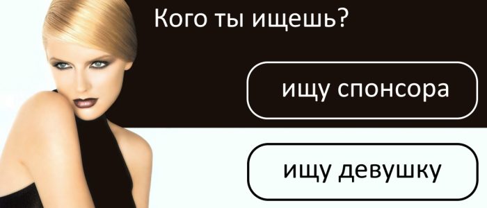 Секс Спонсор Найти